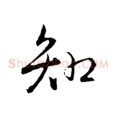 知