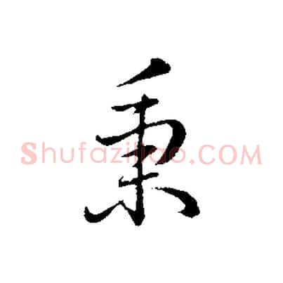 秉