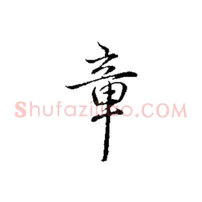 章