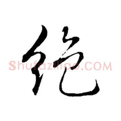 絕