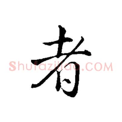 者
