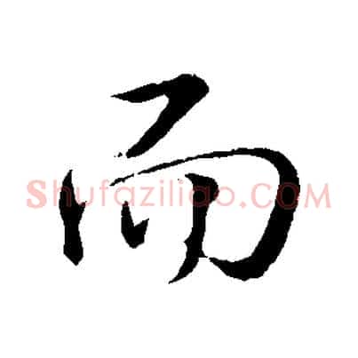 而