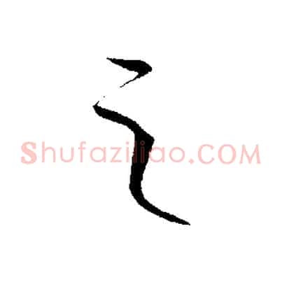 之