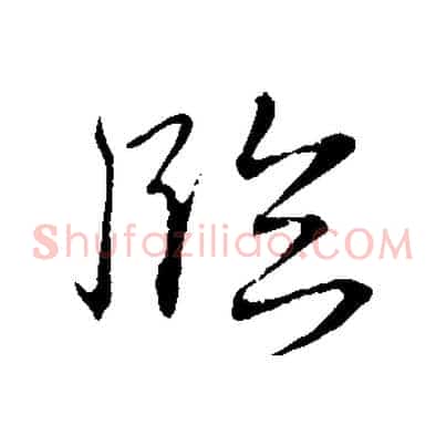 臨