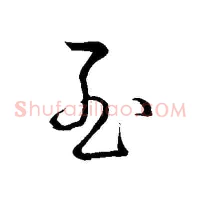 至