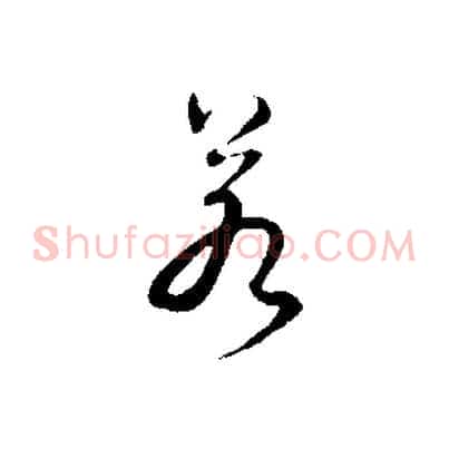 若