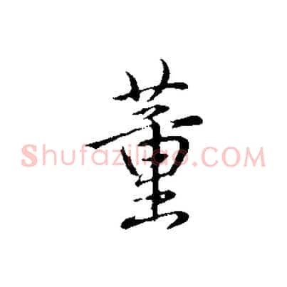 董