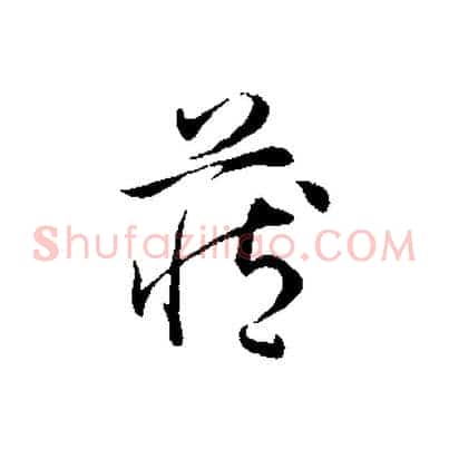 藏