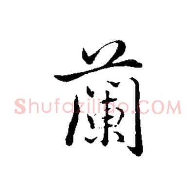 蘭
