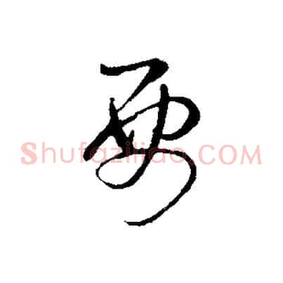 要