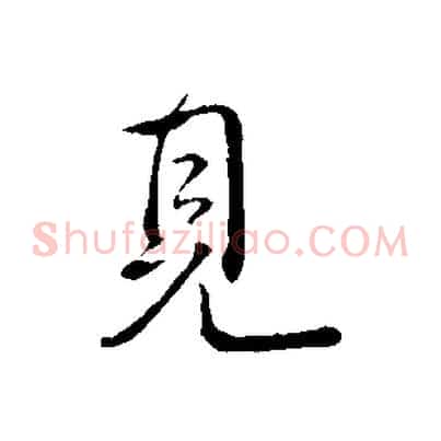 見