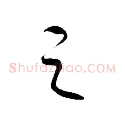 之