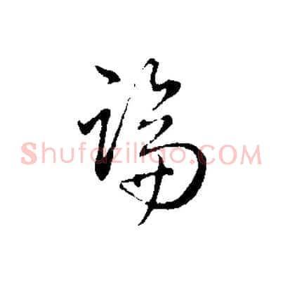 論
