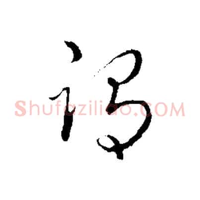 謂