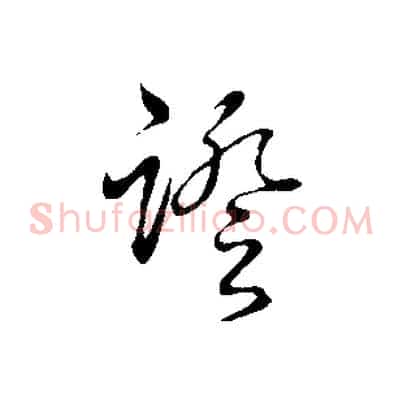 證