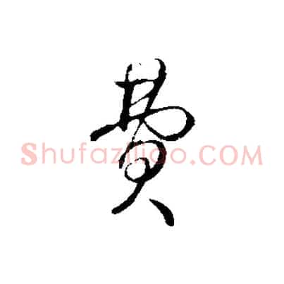 費