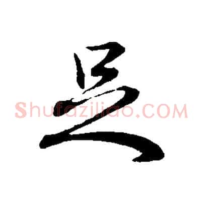足