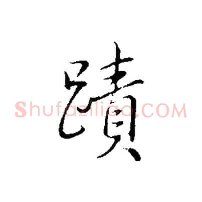 蹟