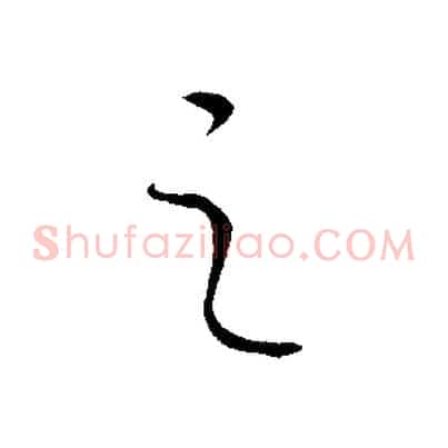之