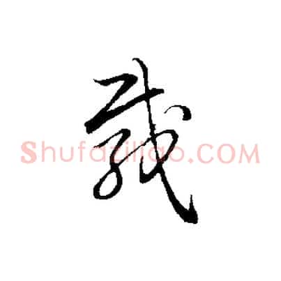 載