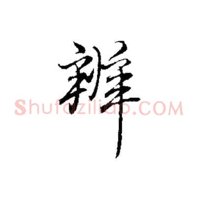 辦