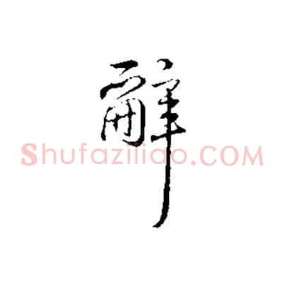 辭