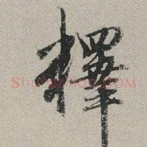 釋