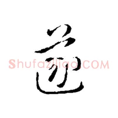 遂