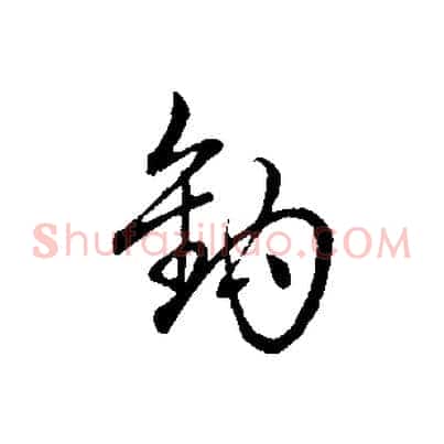 鉤