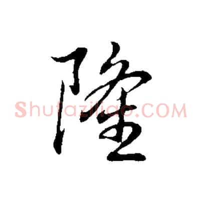 隆