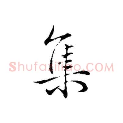 集