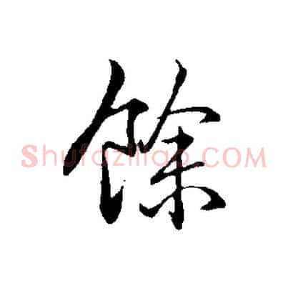 餘