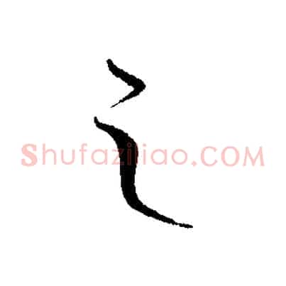 之