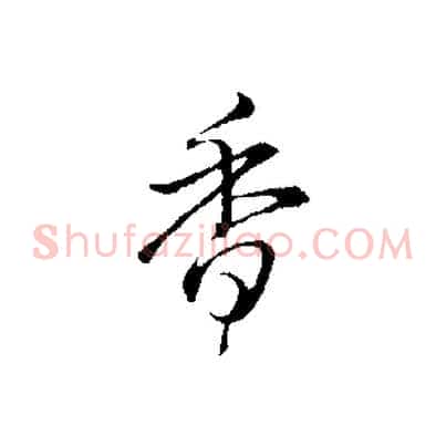 香
