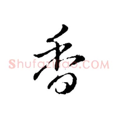 香