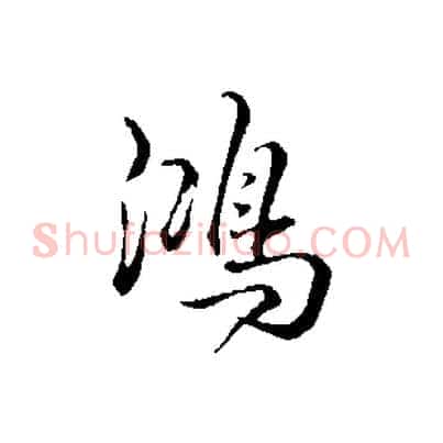 鴻