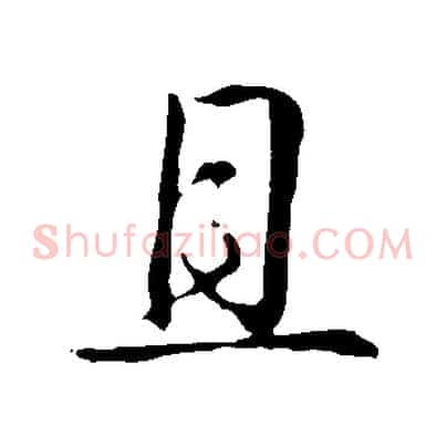 且