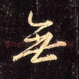 無