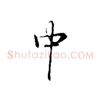 中