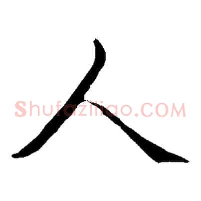 人
