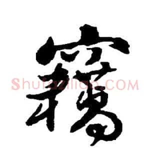 窃