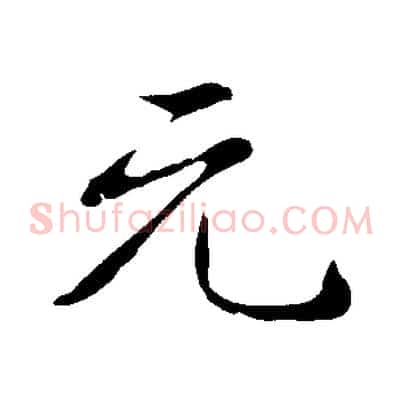元