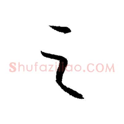 之