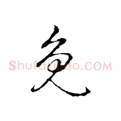 免