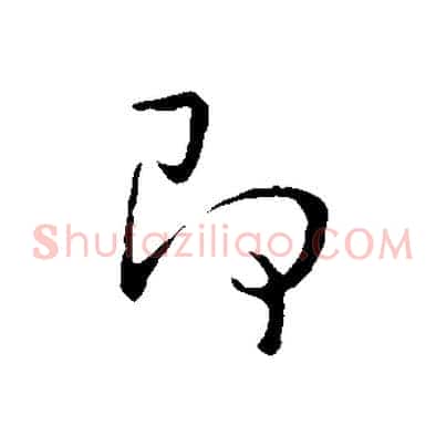即