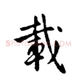 載