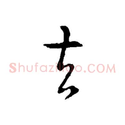 去