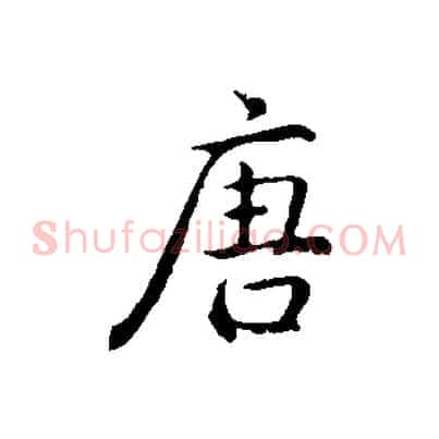 唐