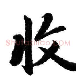 收