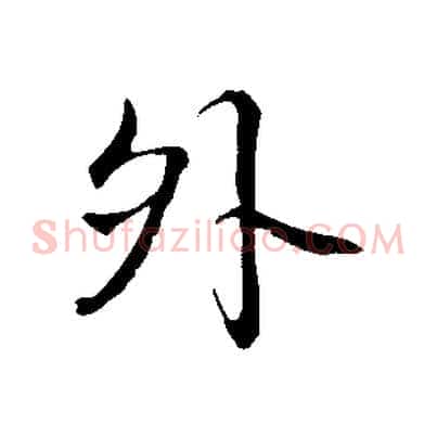 外